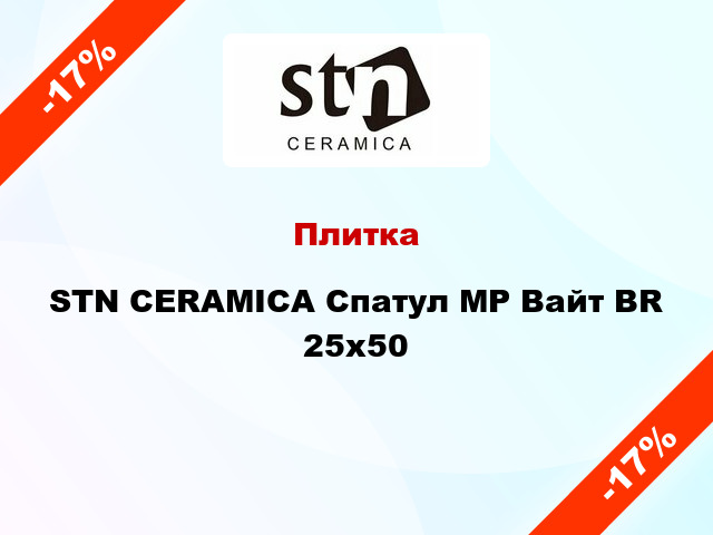 Плитка STN CERAMICA Спатул MP Вайт BR 25x50