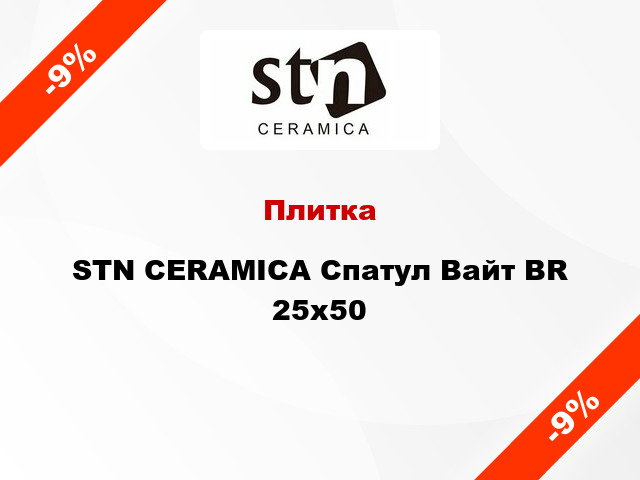 Плитка STN CERAMICA Спатул Вайт BR 25x50