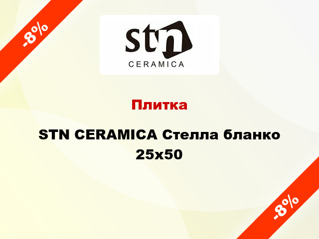 Плитка STN CERAMICA Стелла бланко 25x50