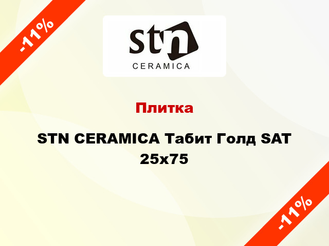 Плитка STN CERAMICA Табит Голд SAT 25x75