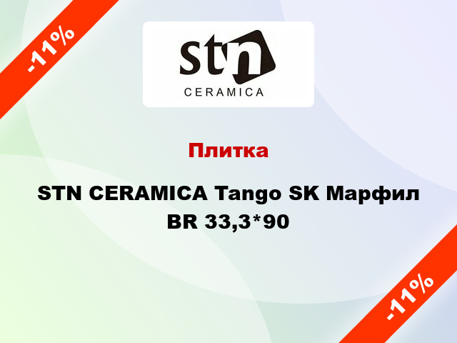 Плитка STN CERAMICA Tango SK Марфил BR 33,3*90