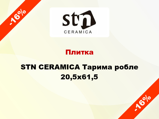 Плитка STN CERAMICA Тарима робле 20,5x61,5