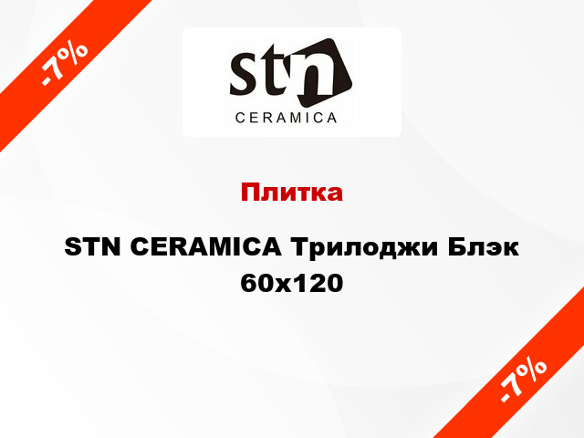 Плитка STN CERAMICA Трилоджи Блэк 60х120