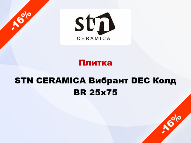 Плитка STN CERAMICA Вибрант DEC Колд BR 25x75
