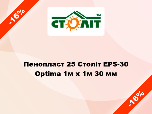 Пенопласт 25 Століт EPS-30 Optima 1м х 1м 30 мм