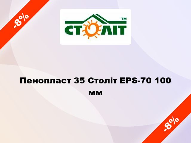 Пенопласт 35 Століт EPS-70 100 мм