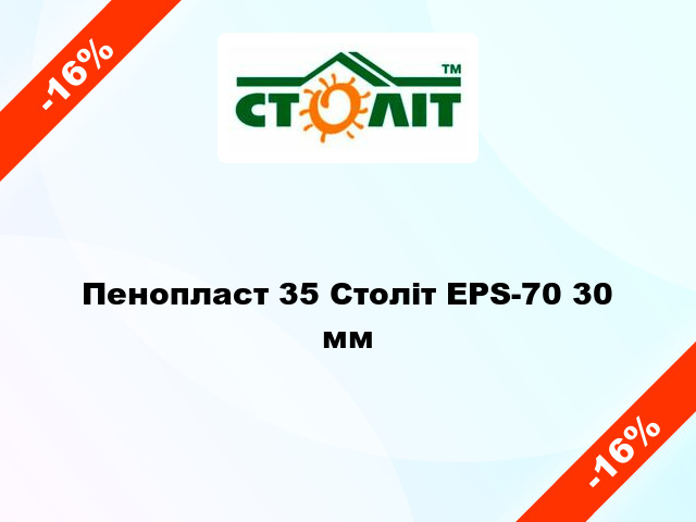 Пенопласт 35 Століт EPS-70 30 мм