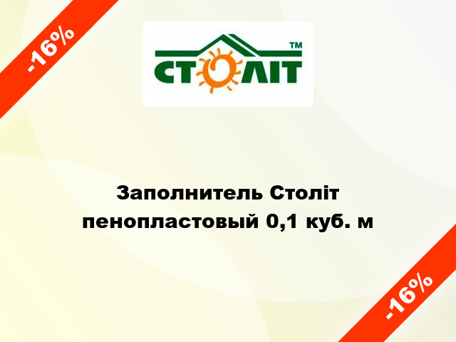 Заполнитель Століт пенопластовый 0,1 куб. м