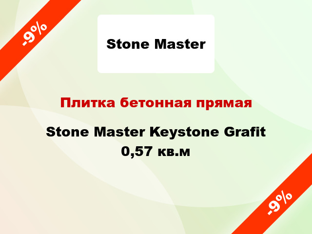 Плитка бетонная прямая Stone Master Keystone Grafit 0,57 кв.м