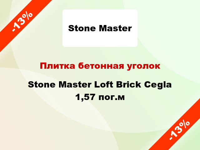 Плитка бетонная уголок Stone Master Loft Brick Cegla 1,57 пог.м