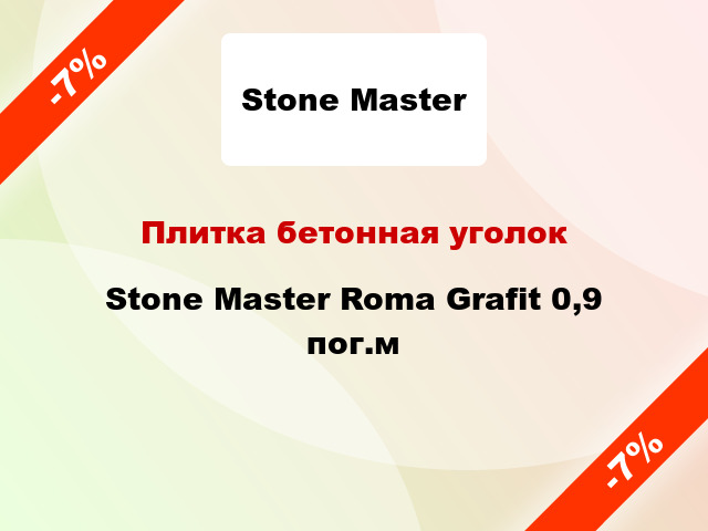 Плитка бетонная уголок Stone Master Roma Grafit 0,9 пог.м