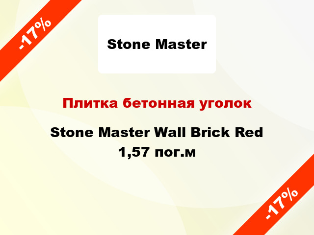 Плитка бетонная уголок Stone Master Wall Brick Red 1,57 пог.м