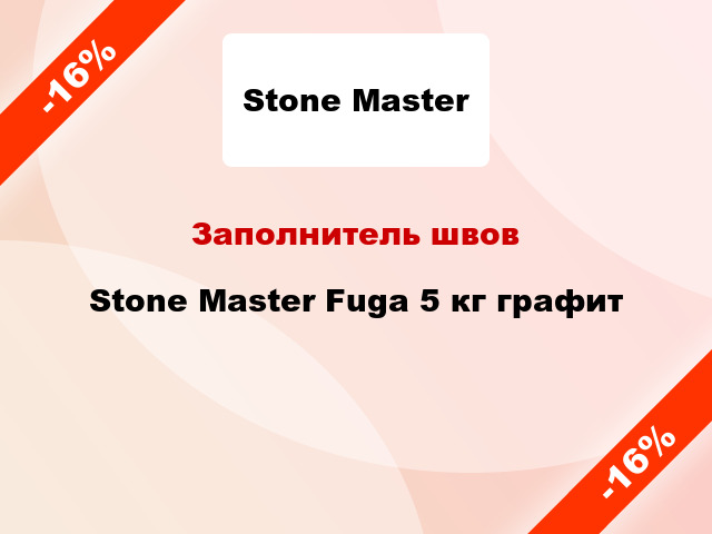 Заполнитель швов Stone Master Fuga 5 кг графит