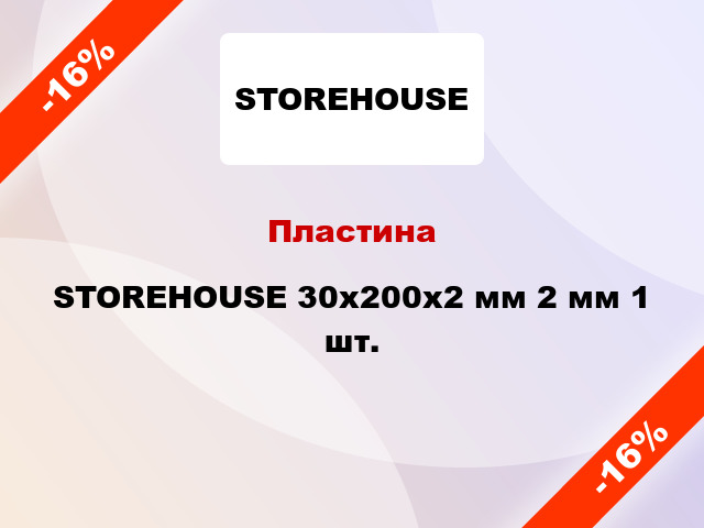 Пластина STOREHOUSE 30x200x2 мм 2 мм 1 шт.