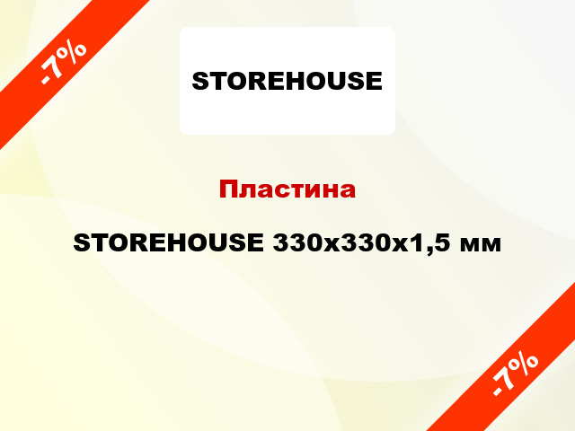 Пластина STOREHOUSE 330х330х1,5 мм