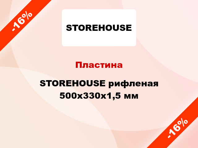 Пластина STOREHOUSE рифленая 500х330х1,5 мм