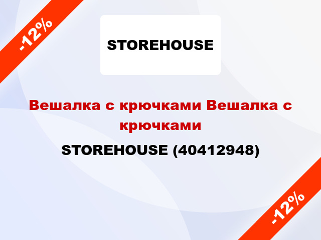 Вешалка с крючками Вешалка с крючками STOREHOUSE (40412948)