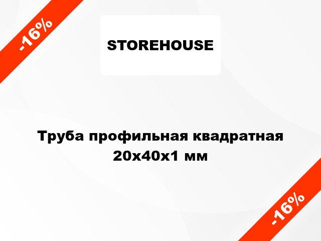 Труба профильная квадратная 20x40x1 мм