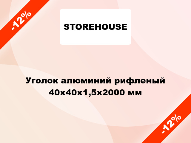 Уголок алюминий рифленый 40x40x1,5x2000 мм