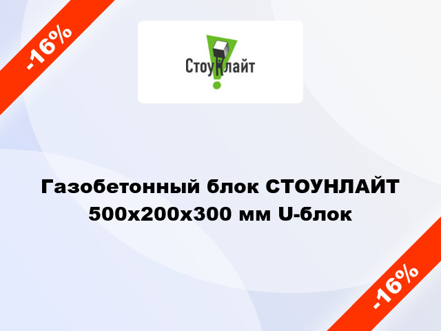 Газобетонный блок СТОУНЛАЙТ 500x200x300 мм U-блок