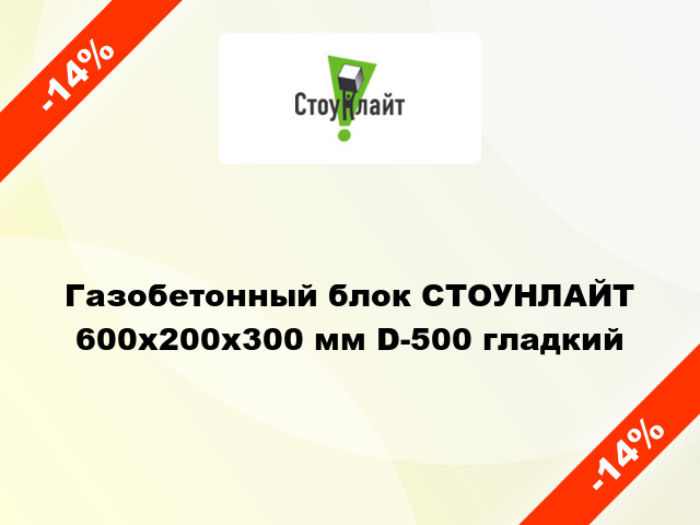 Газобетонный блок СТОУНЛАЙТ 600x200x300 мм D-500 гладкий