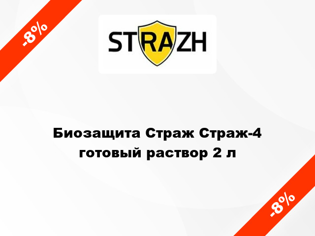 Биозащита Страж Страж-4 готовый раствор 2 л