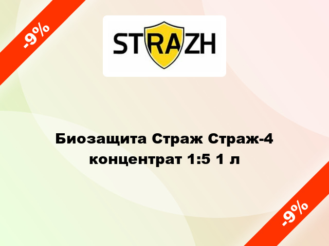 Биозащита Страж Страж-4 концентрат 1:5 1 л