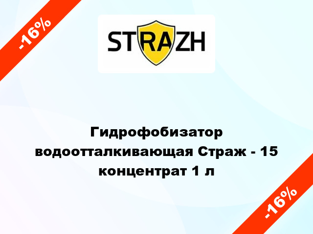 Гидрофобизатор водоотталкивающая Страж - 15 концентрат 1 л