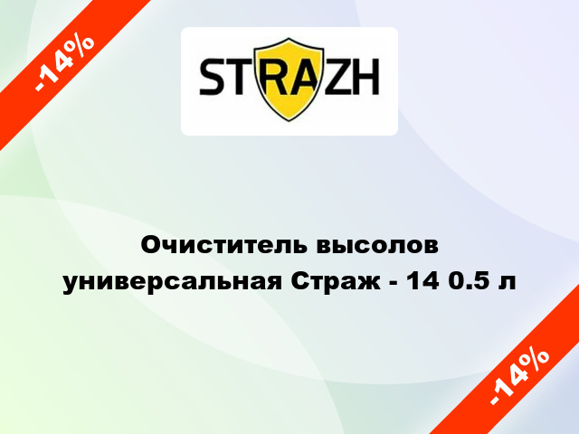 Очиститель высолов универсальная Страж - 14 0.5 л