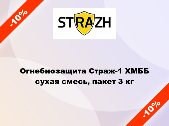 Огнебиозащита Страж-1 ХМББ сухая смесь, пакет 3 кг