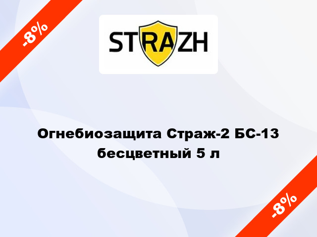 Огнебиозащита Страж-2 БС-13 бесцветный 5 л