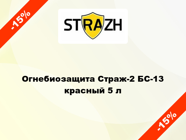 Огнебиозащита Страж-2 БС-13 красный 5 л