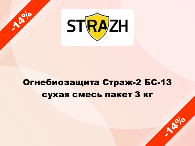 Огнебиозащита Страж-2 БС-13 сухая смесь пакет 3 кг