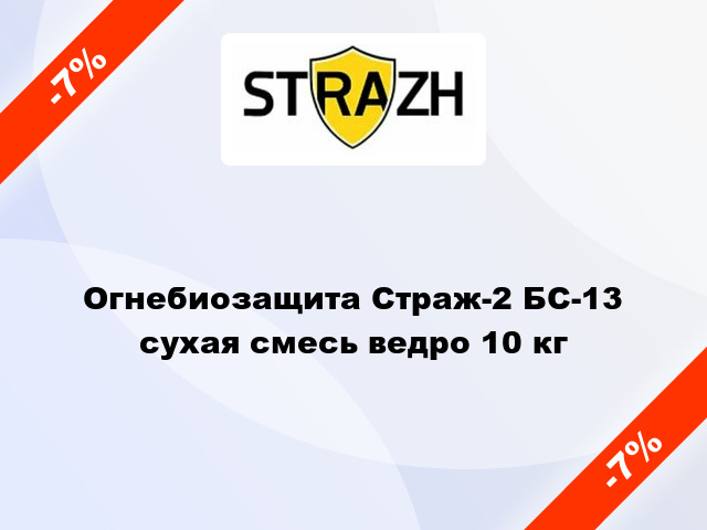 Огнебиозащита Страж-2 БС-13 сухая смесь ведро 10 кг