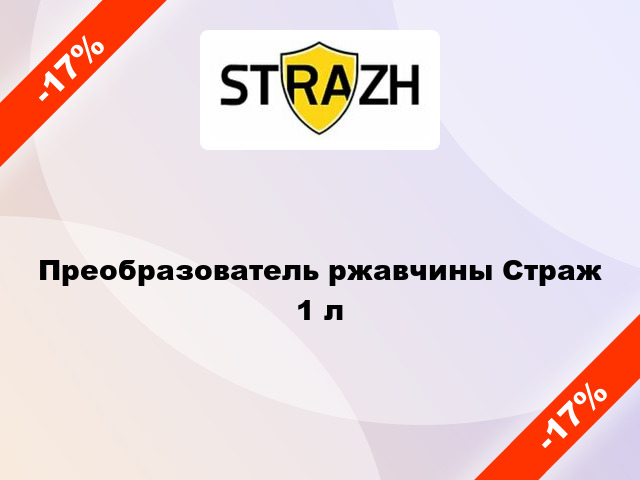 Преобразователь ржавчины Страж 1 л