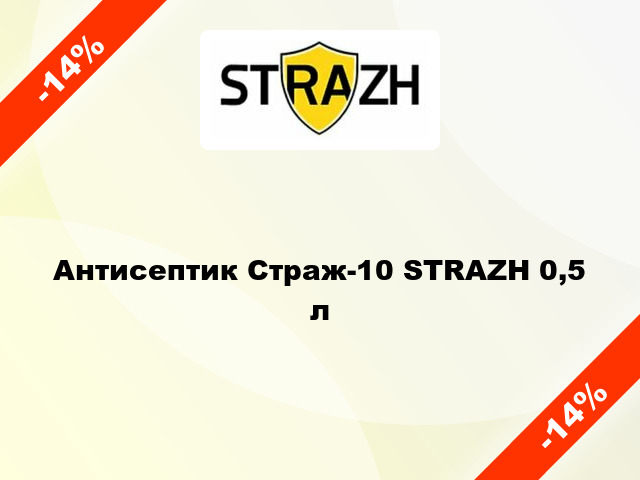 Антисептик Страж-10 STRAZH 0,5 л