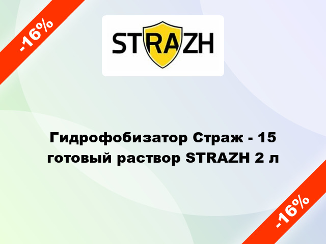 Гидрофобизатор Страж - 15 готовый раствор STRAZH 2 л