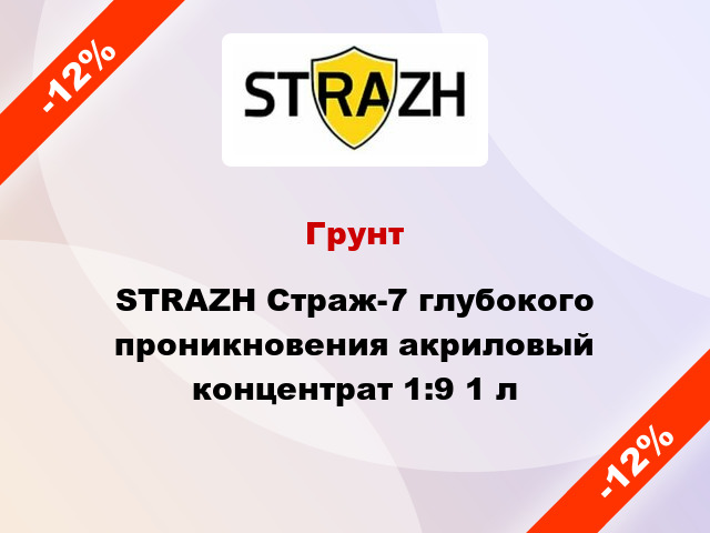 Грунт STRAZH Страж-7 глубокого проникновения акриловый концентрат 1:9 1 л