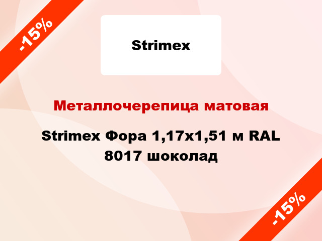 Металлочерепица матовая Strimex Фора 1,17x1,51 м RAL 8017 шоколад