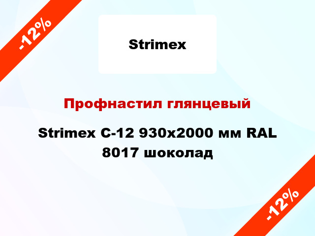Профнастил глянцевый Strimex С-12 930x2000 мм RAL 8017 шоколад