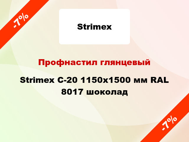 Профнастил глянцевый Strimex С-20 1150х1500 мм RAL 8017 шоколад