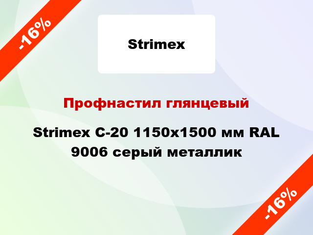 Профнастил глянцевый Strimex С-20 1150х1500 мм RAL 9006 серый металлик
