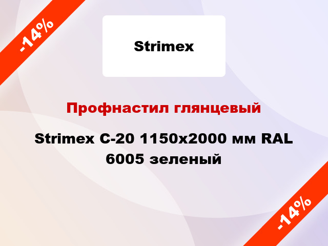 Профнастил глянцевый Strimex С-20 1150х2000 мм RAL 6005 зеленый