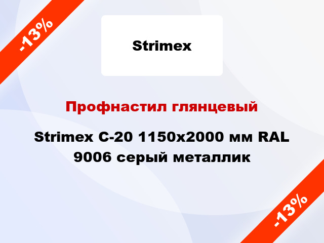 Профнастил глянцевый Strimex С-20 1150х2000 мм RAL 9006 серый металлик