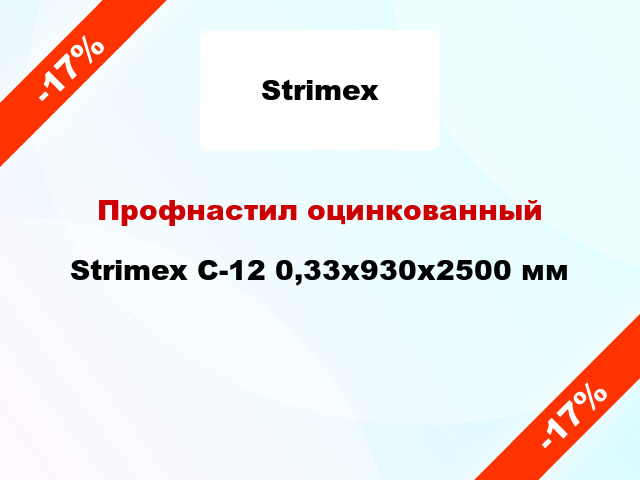 Профнастил оцинкованный Strimex С-12 0,33x930x2500 мм