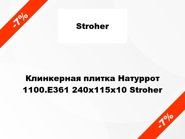 Клинкерная плитка Натуррот 1100.Е361 240x115x10 Stroher