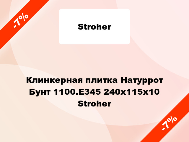 Клинкерная плитка Натуррот Бунт 1100.E345 240х115х10 Stroher