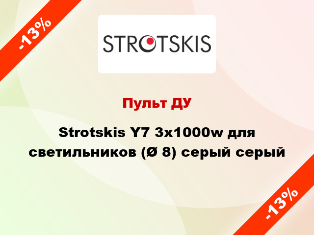 Пульт ДУ Strotskis Y7 3х1000w для светильников (Ø 8) серый серый