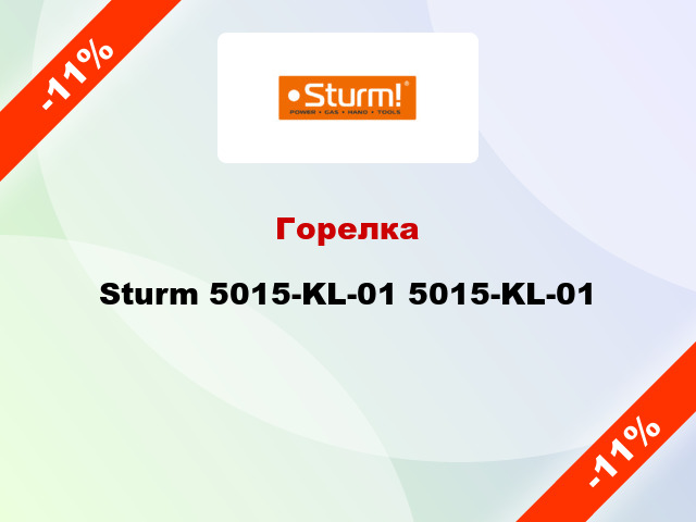 Горелка Sturm 5015-KL-01 5015-KL-01