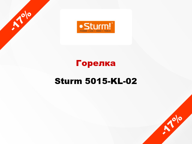 Горелка Sturm 5015-KL-02